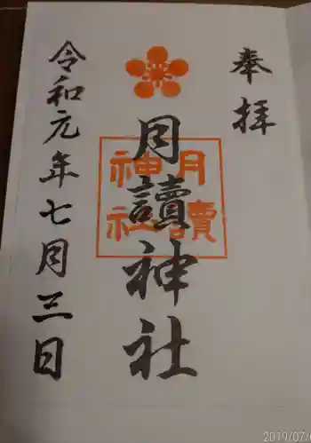 月読神社の御朱印 2019年07月