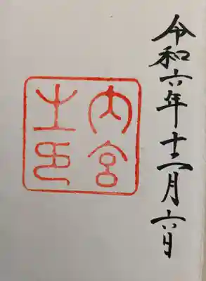 大山祇神社(伊勢神宮内宮)(三重県)