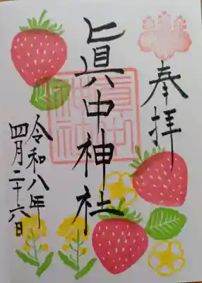 眞中神社の{uncategorized: "未分類", other: "その他", undefined: "問題あり", building: "その他建物", grave: "お墓", sacred_gate: "鳥居", guardian: "狛犬", statue: "像", buddha: "仏像", history: "歴史", nature: "自然", garden: "庭園", animal: "動物", pagoda: "塔", temizu: "手水舎", mountain_gate: "山門・神門", sanctuary: "本殿・本堂", subordinate: "末社・摂社", art: "芸術", scenery: "景色", jizo: "地蔵", ema: "絵馬", goshuin: "御朱印", omikuji: "おみくじ", items: "授与品その他", amulet: "お守り", goshuincho: "御朱印帳", eats: "食事", festival: "お祭り", votive_dance: "神楽", shichigosan: "七五三参", wedding: "結婚式", experience: "体験その他", initially: "初詣", around: "周辺", anti_infection: "感染症対策"}