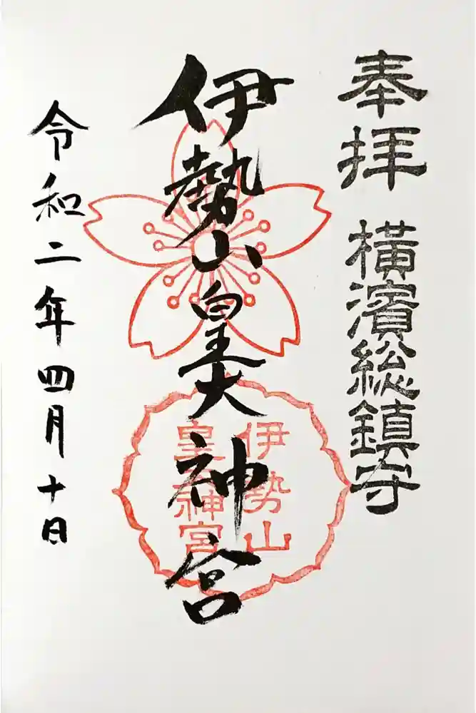 伊勢山皇大神宮の御朱印