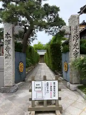 鳥屋野院浄光寺(新潟県)