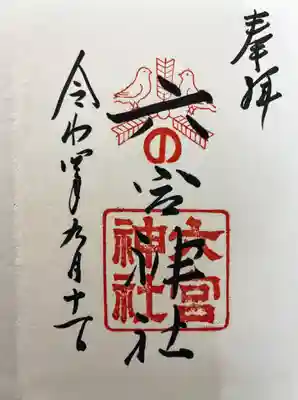 六宮神社の御朱印