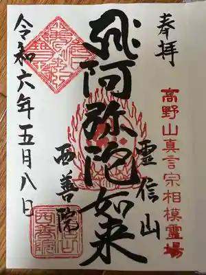 西善院(神奈川県)