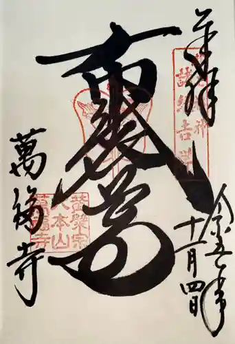 萬福寺(京都府)