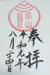 長山稲荷社（橿原神宮末社）の御朱印