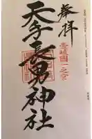 天手長男神社の御朱印