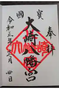 大崎八幡宮の御朱印