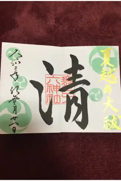 舞子六神社の御朱印