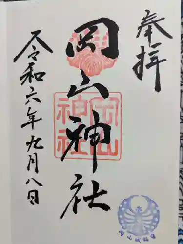 岡山神社の御朱印