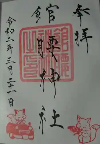 館腰神社の御朱印