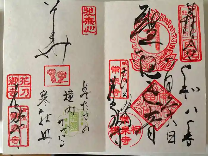 常泉寺の御朱印
