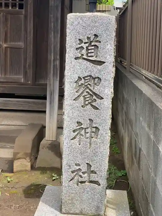 道饗神社のその他建物