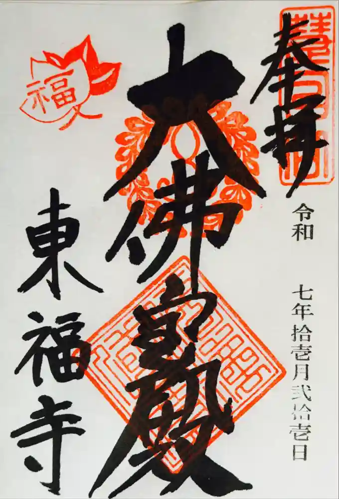 東福禅寺（東福寺）の御朱印