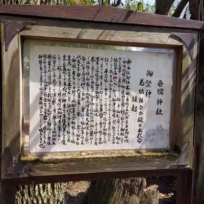 吾嬬神社の歴史