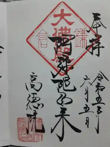 高徳院(神奈川県)