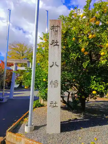 八幡社（高熊八幡社）のその他建物