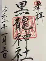 黒龍社(伊奈波神社境内社)の御朱印
