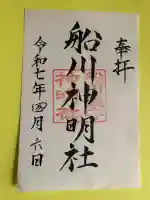 神明社の御朱印