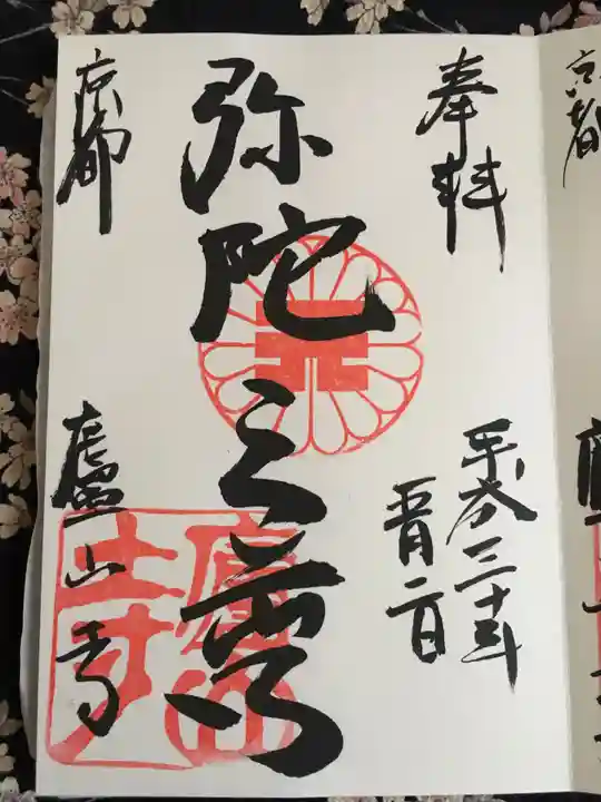 廬山寺(廬山天台講寺)の御朱印
