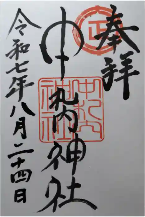 中札内神社の御朱印