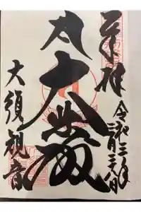 大須観音 （北野山真福寺宝生院）の御朱印