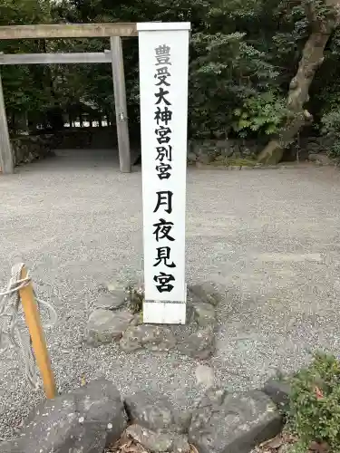 月夜見宮（豊受大神宮別宮）の{uncategorized: "未分類", other: "その他", undefined: "問題あり", building: "その他建物", grave: "お墓", sacred_gate: "鳥居", guardian: "狛犬", statue: "像", buddha: "仏像", history: "歴史", nature: "自然", garden: "庭園", animal: "動物", pagoda: "塔", temizu: "手水舎", mountain_gate: "山門・神門", sanctuary: "本殿・本堂", subordinate: "末社・摂社", art: "芸術", scenery: "景色", jizo: "地蔵", ema: "絵馬", goshuin: "御朱印", omikuji: "おみくじ", items: "授与品その他", amulet: "お守り", goshuincho: "御朱印帳", eats: "食事", festival: "お祭り", votive_dance: "神楽", shichigosan: "七五三参", wedding: "結婚式", experience: "体験その他", initially: "初詣", around: "周辺", anti_infection: "感染症対策"}