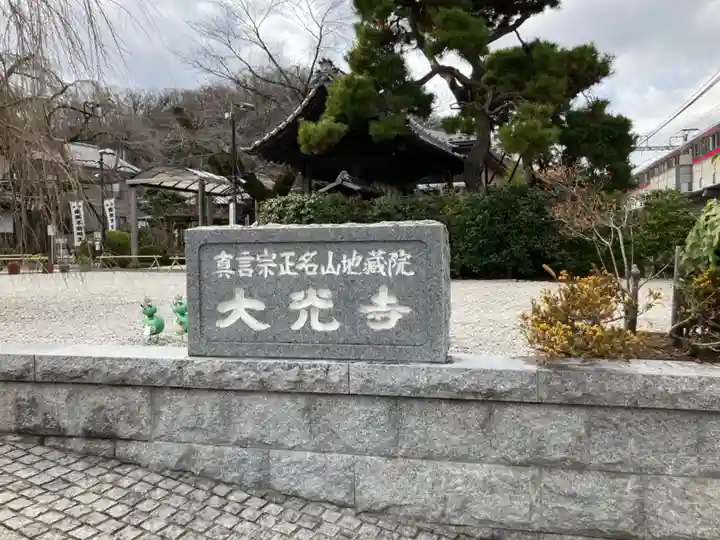 大光寺(東京都)