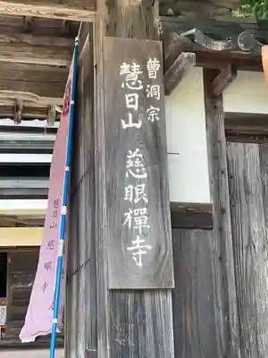 慈眼寺(京都府)