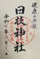 日枝神社の御朱印