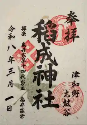 太皷谷稲成神社の御朱印