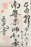 医光寺の御朱印