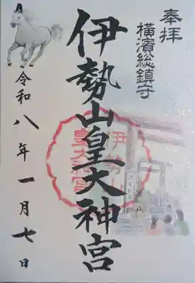 伊勢山皇大神宮(神奈川県)