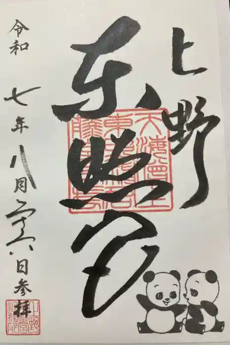 上野東照宮の御朱印