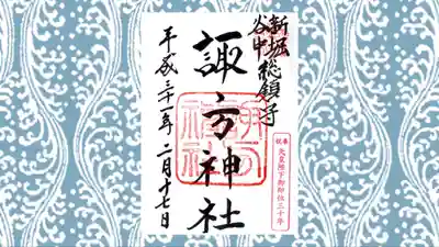 諏方神社の御朱印