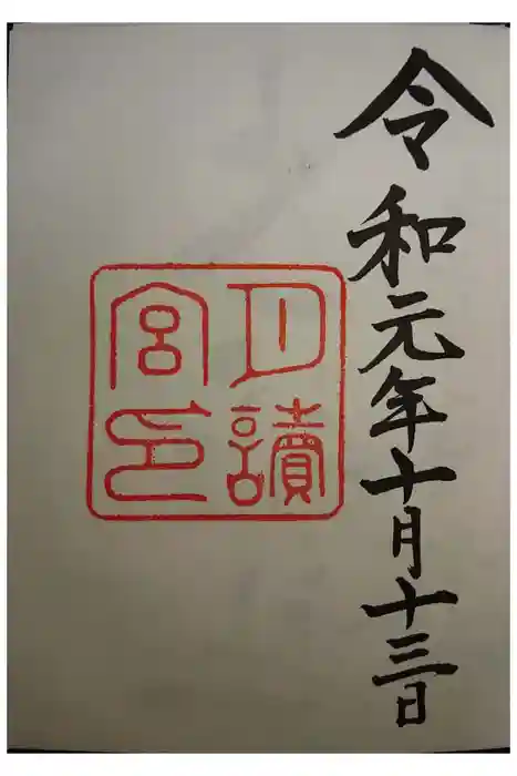 月讀宮（皇大神宮別宮）の御朱印