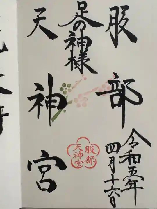 足の神様 服部天神宮(大阪府)