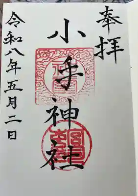 小手神社の御朱印
