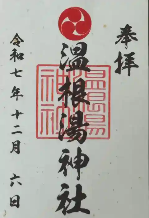 温根湯神社の御朱印