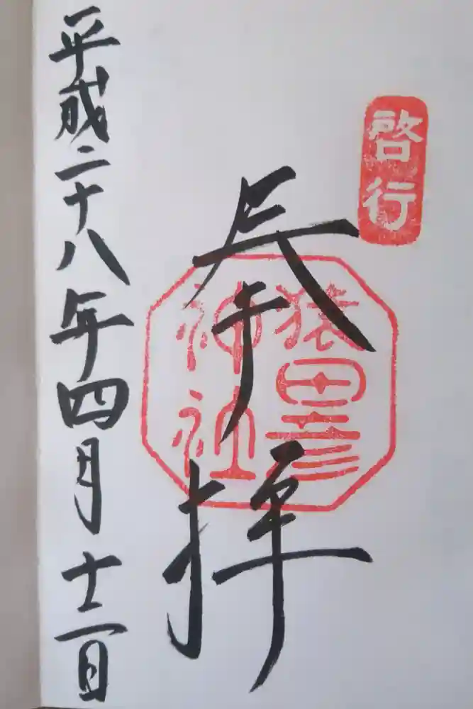 猿田彦神社の御朱印