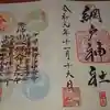 網戸神社の御朱印