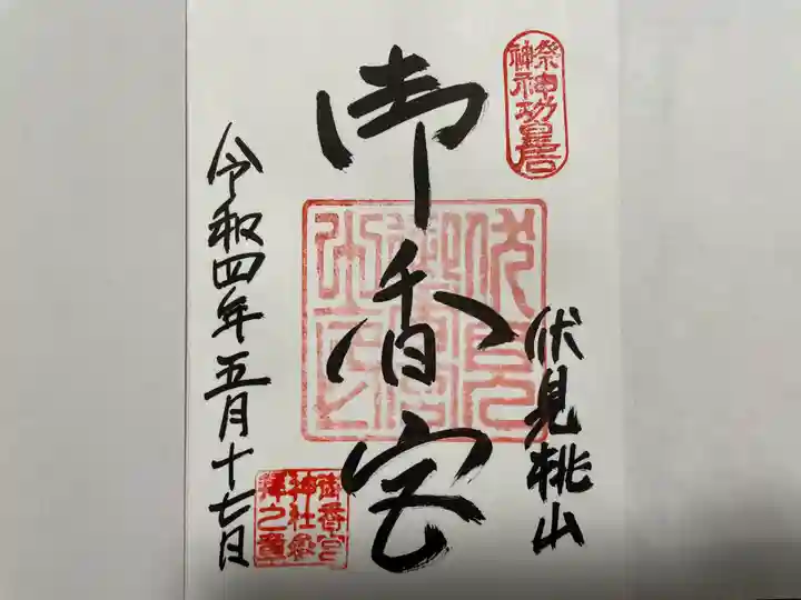 御香宮神社の御朱印