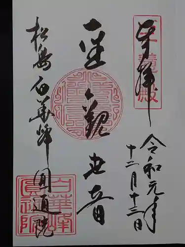 円通院の御朱印