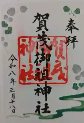 賀茂御祖神社（下鴨神社）の御朱印