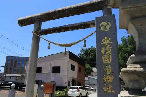 安積國造神社の鳥居