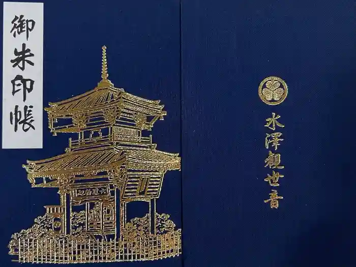 水澤寺(水澤観世音)の御朱印帳