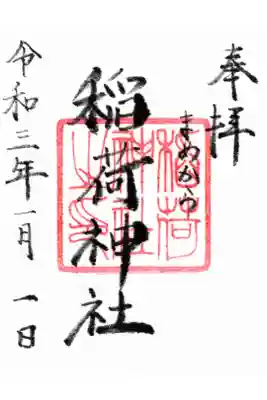 稲荷神社の御朱印