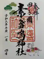 素盞嗚神社の御朱印