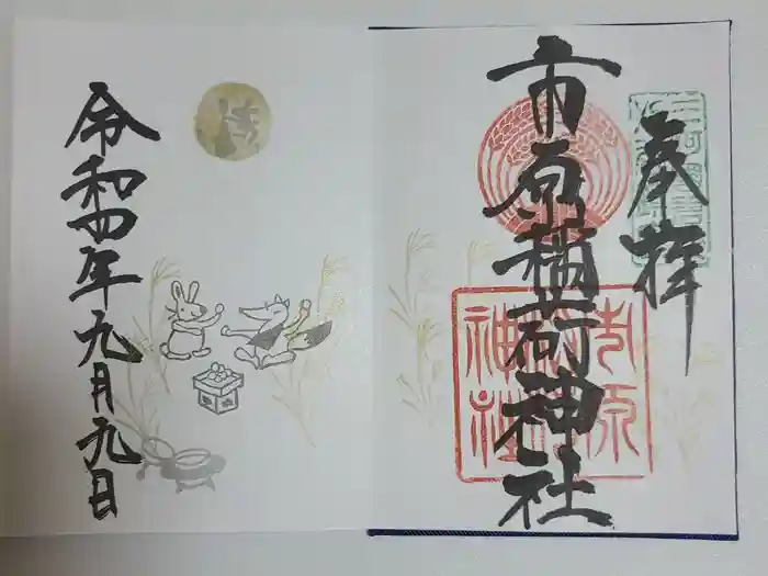 市原稲荷神社の御朱印