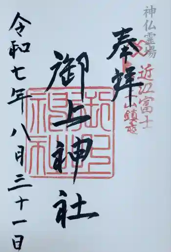 御上神社の御朱印 2025年08月