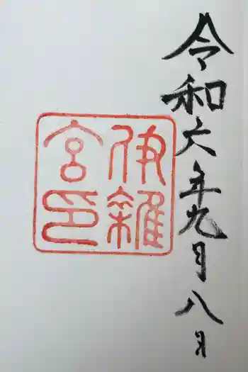 伊雜宮(皇大神宮別宮)の御朱印 2024年09月